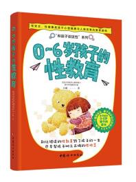 0-6岁孩子的性教育 zb 湖北新华书店正版 中国妇女出版社