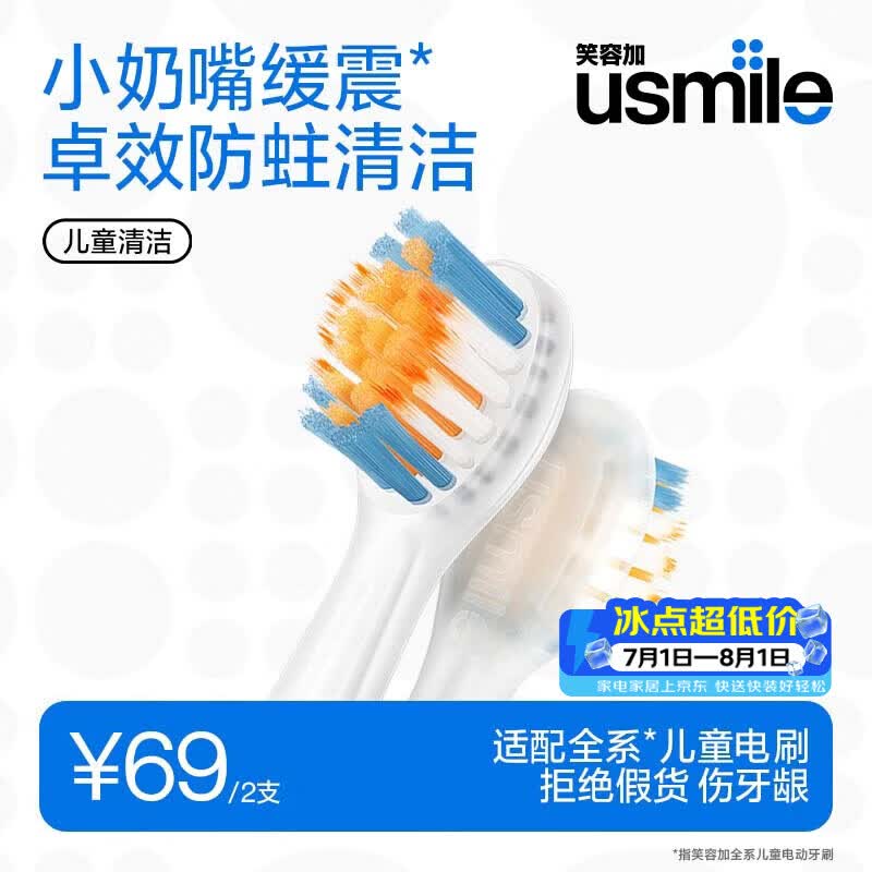 usmile笑容加儿童电动牙刷头 mini缓震清洁牙刷头2支装 呵护清洁防蛀抗菌 适配Q系列儿童电刷 价保618