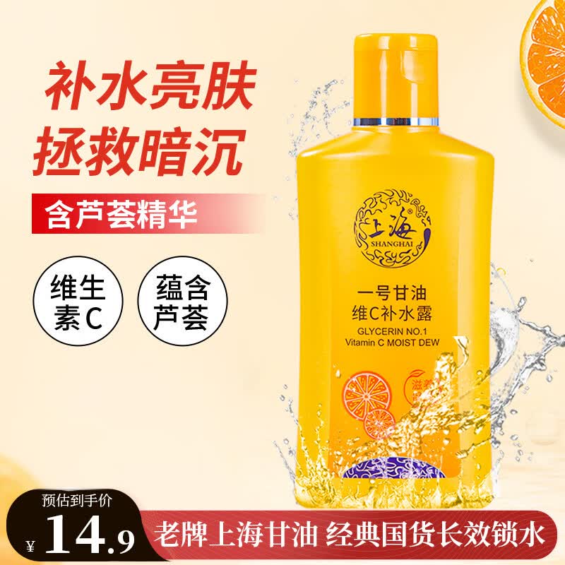 上海甘油一号维生素C护肤甘油170ml脸部晒后补水保湿清爽不腻国货老牌