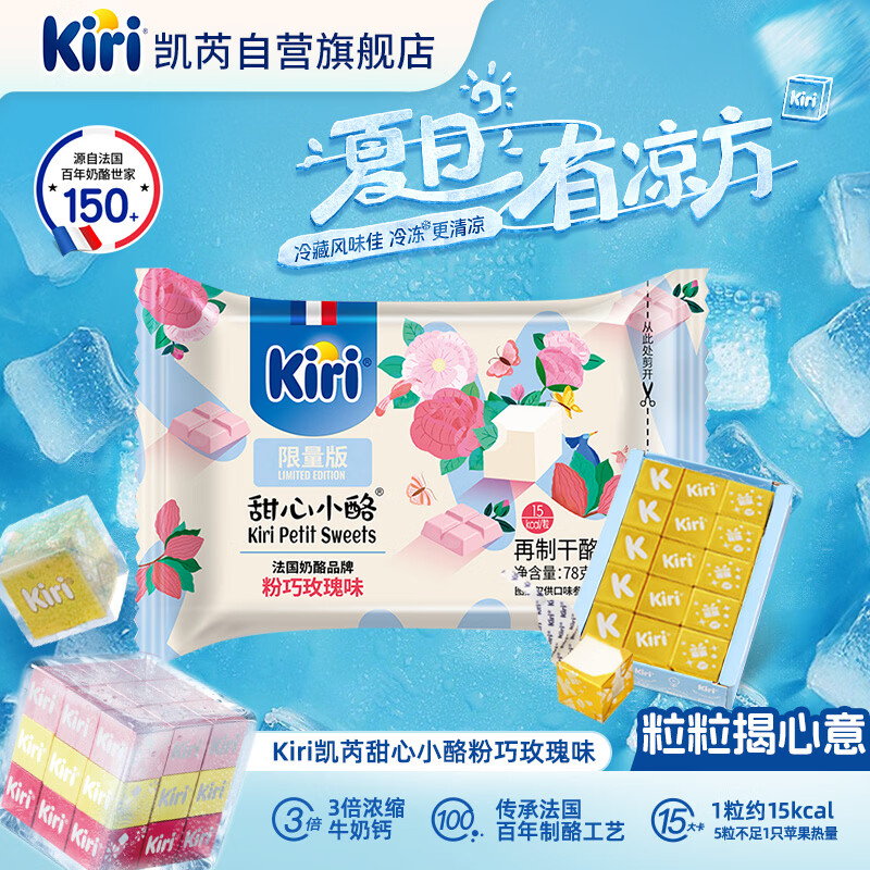 KIRI【重磅新品】甜心小酪粉巧玫瑰味78g/15粒 进口奶酪 冰淇淋口感