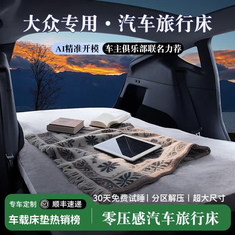 鑫盛凌车载床垫汽车后排睡垫suv后备箱睡垫床折叠睡觉神器免充气车载床 大众车载床垫帕萨特PRO迈腾速腾凌渡CC猎装车ID4与众08 【零压感汽车旅行车+延长板+头枕*2】