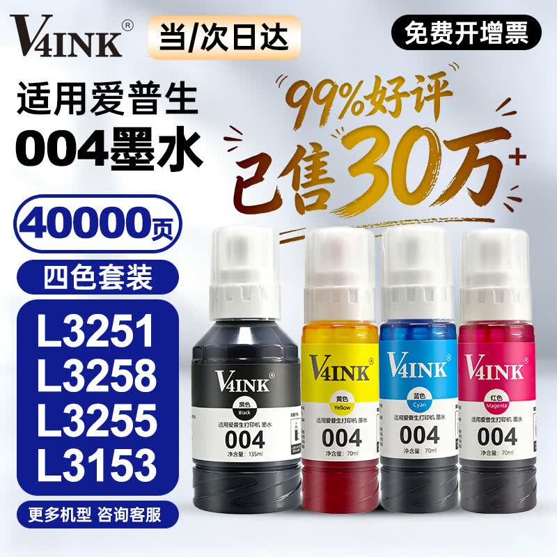 V4INK适用爱普生墨水004墨水L3251 L3258爱普生打印机墨水L3255 L3256 L3153 3118 L3158 L3218 L1258 L3558 L3355