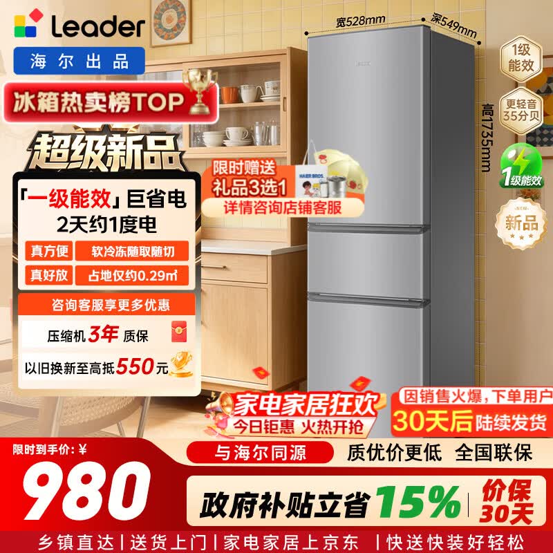统帅旗舰店冰箱 980元 - 86线报