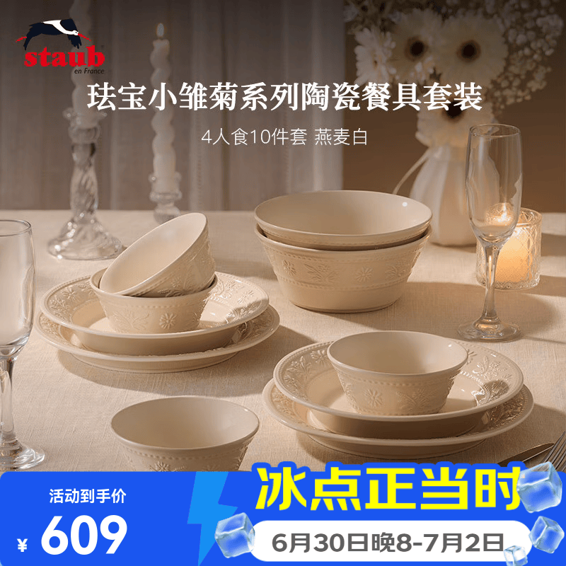 珐宝（staub）小雏菊系列陶瓷碗盘套装家用饭碗餐盘碗碟餐具盘子下午茶乔迁礼 燕麦白餐具4人食 10件套