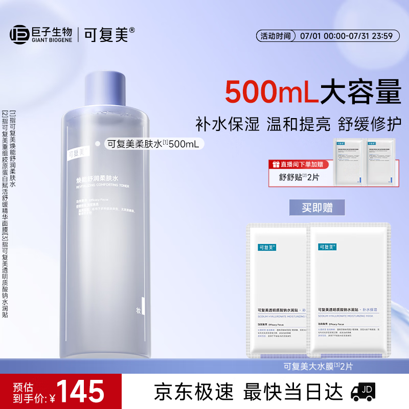 可复美 柔肤水500ml妆前保湿爽肤水 补水修护提亮化妆品护肤品礼物男女