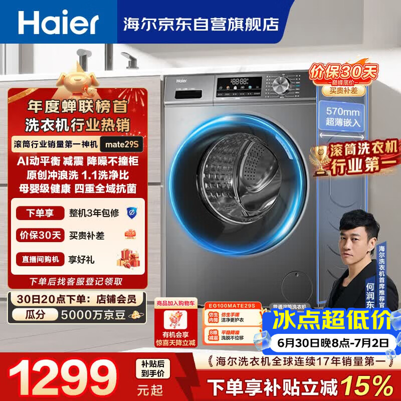海尔（Haier）【何润东同款】滚筒洗衣机全自动单洗家用 10公斤大容量超薄 家电国家补贴 京东自营 EG100MATE29S
