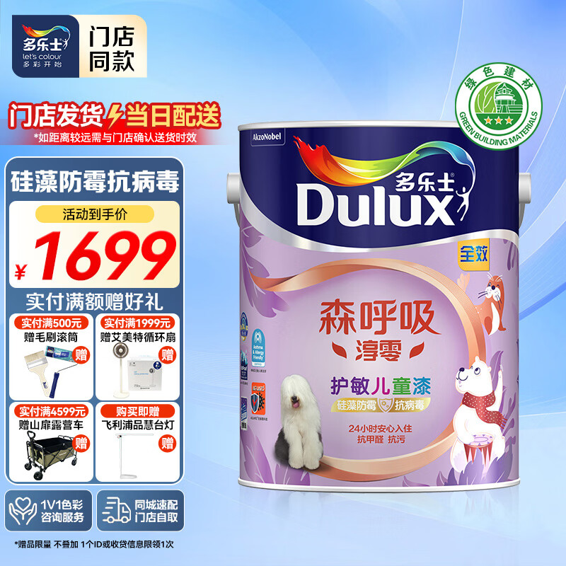 多乐士（Dulux）【同城购】森呼吸淳零无添加硅藻防霉全效护敏儿童漆 乳胶漆A8282 白漆 不可调色 5L*1件