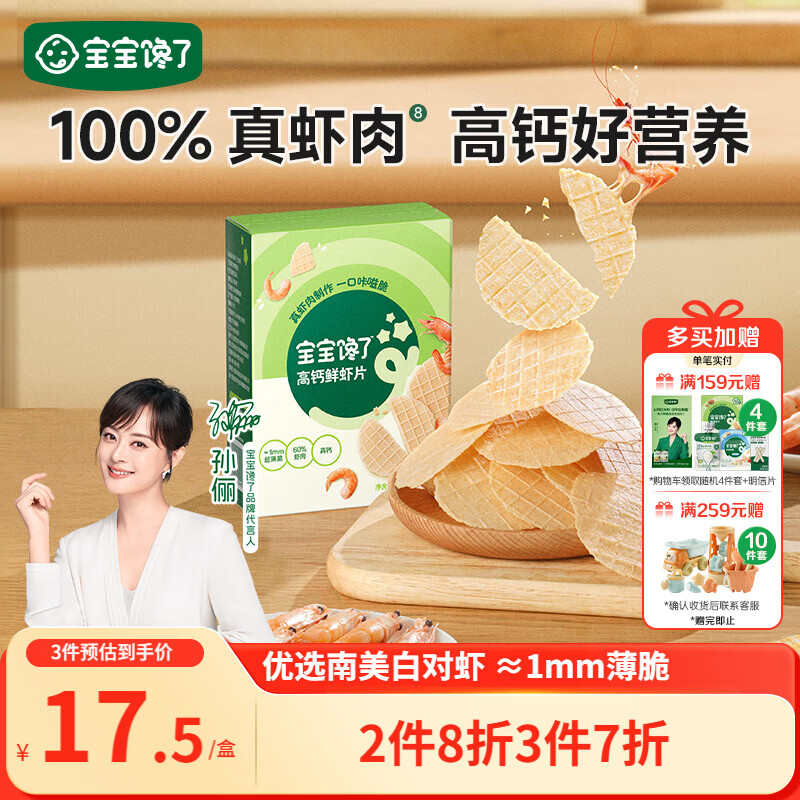 宝宝馋了高钙鲜虾片虾饼 宝宝儿童零食无添加色素 享婴儿食谱22.5g