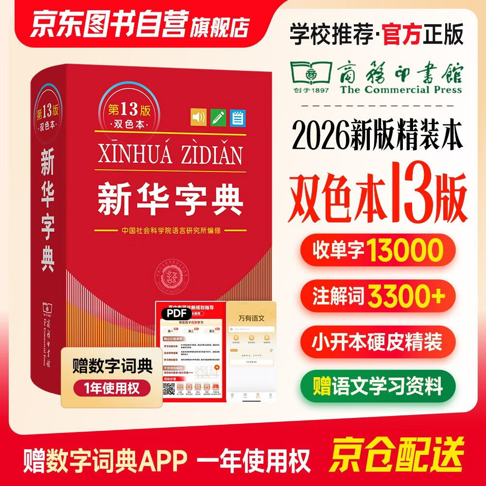 2026最新版 新华字典双色本第13版+错题本 商务印书馆教材教辅中小学初中高中常备工具书可搭现代汉语词典第7版最新版牛津高阶英汉双解词典古汉语常用字字典第6版