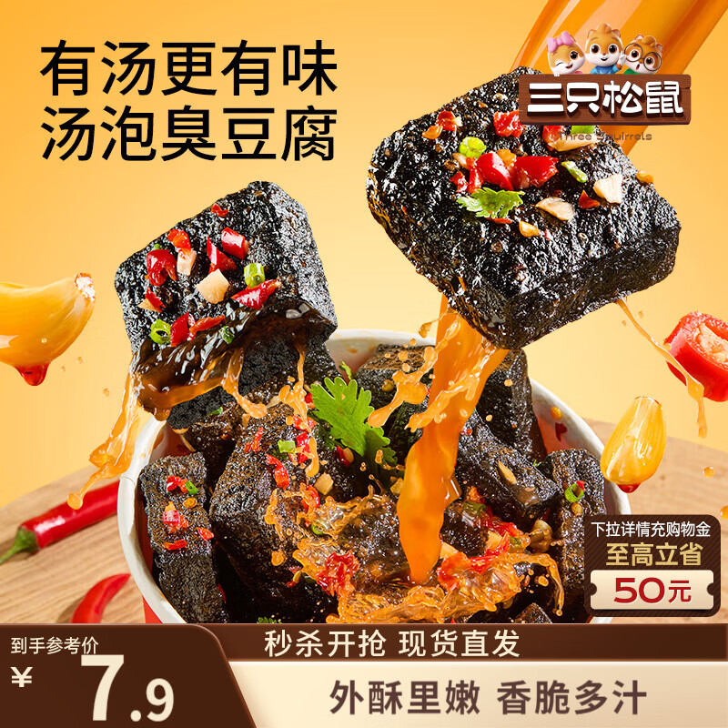 三只松鼠汤泡臭豆腐香辣味180g/9袋  零食追剧解馋办公室小吃臭干子世界杯