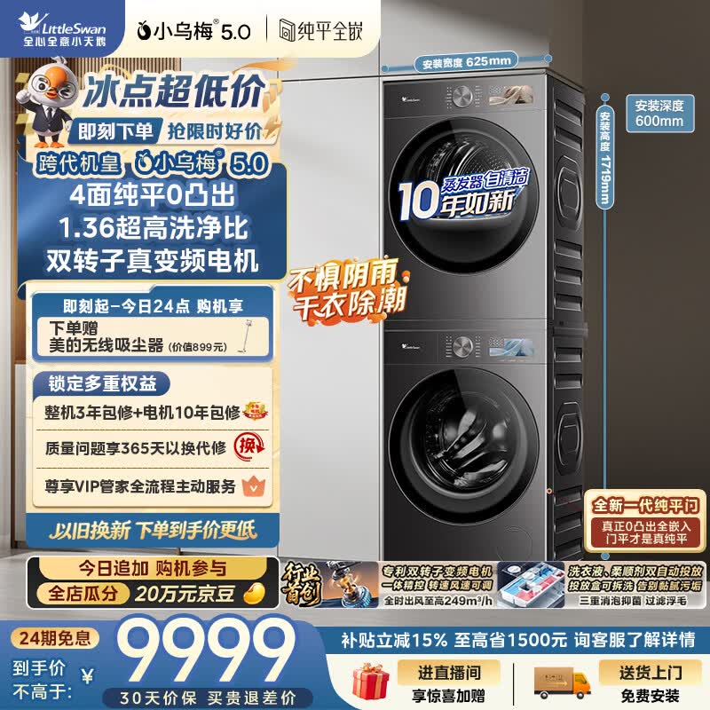 小天鹅（LittleSwan）小乌梅5.0跨代机皇 洗烘套装 10KG滚筒洗衣机全自动+双转子变频热泵式烘干机家用 TG10EK60+K60