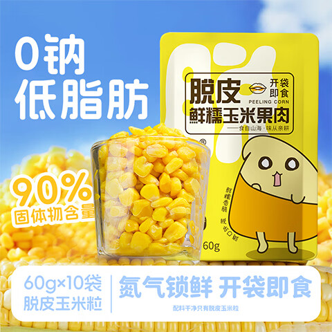 亲耕脱皮玉米粒60g*10袋去皮玉米果肉开袋即食低脂辅食玉米代餐