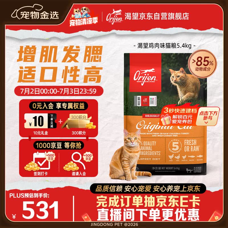 Orijen渴望猫粮 成猫幼猫粮 全价通用无谷原味鸡肉进口5.4kg效期26/12