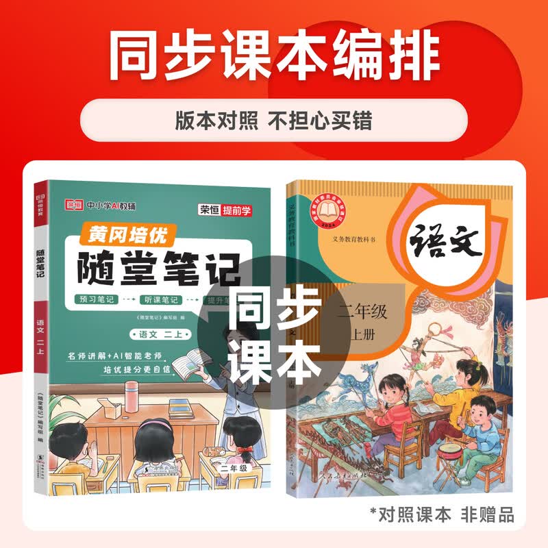 【当天发】荣恒教育2026秋季黄冈随堂笔记语文课堂笔记一二三四五六年级上下册新版小学数学英语全套人教版北师苏教版课本黄冈培优新教材预习同步知识教材解读旗舰店学霸皇岗 【五年级上册】 语文（人教版）