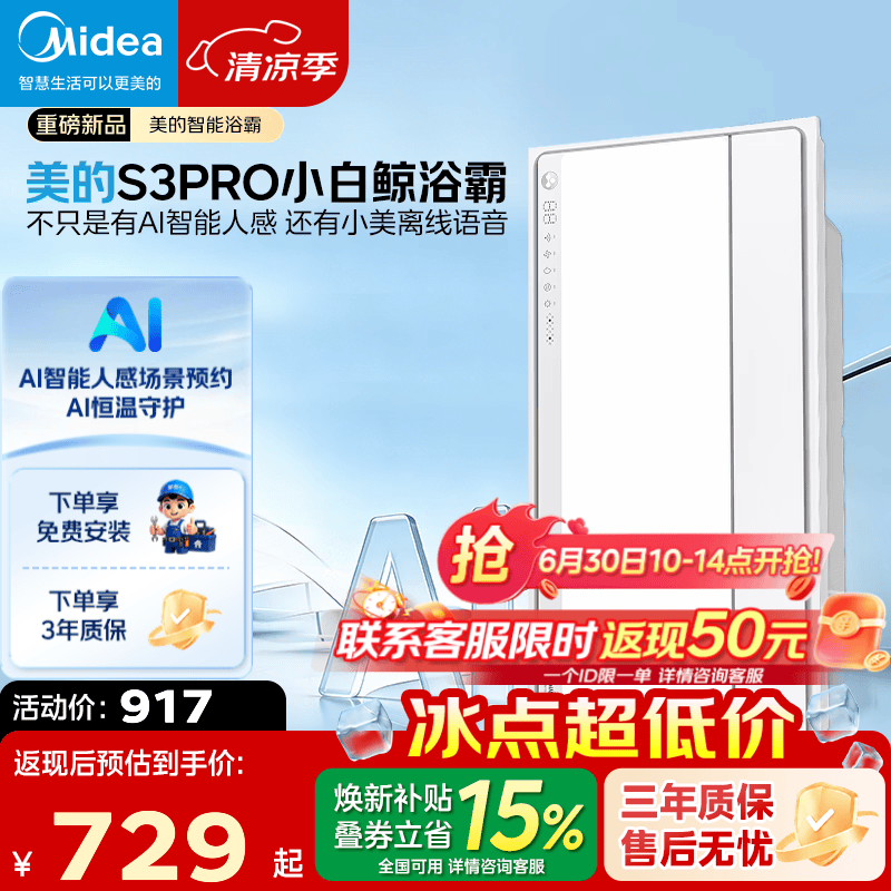 美的（Midea）智能浴霸暖风照明排气扇吊顶AI智能人感恒温集成吊顶智控S3小白鲸 【重磅产品】AI人感智能浴霸|即时语音|预约暖房|S3pro
