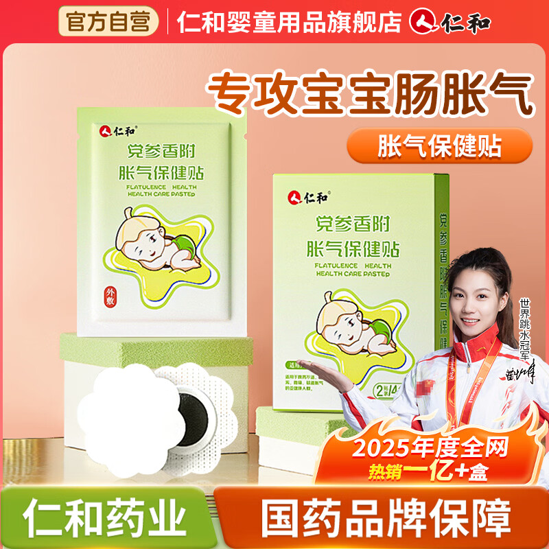 仁和积食贴婴幼儿胀气0-3个月消食健脾贴小儿防肠胀气宝宝肚脐足底贴 【冠军家庭推荐】胀气贴8贴/盒赠2贴