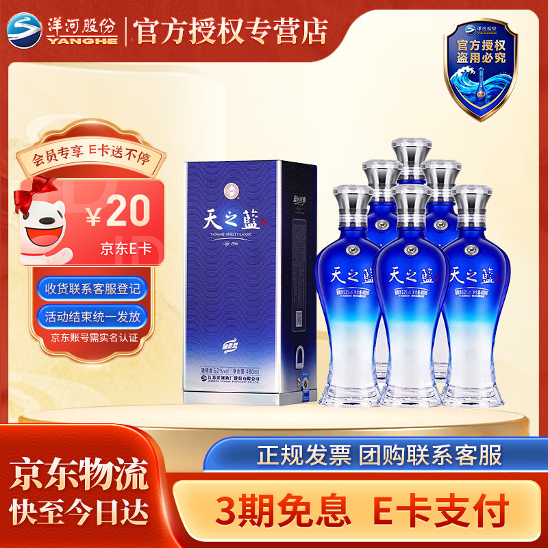 洋河【官方授权】蓝色经典 天之蓝（2018版） 绵柔浓香型白酒  52度 480mL 6瓶 整箱装