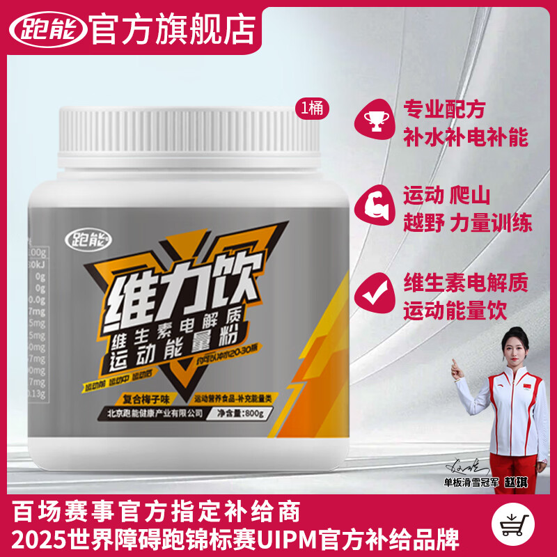 跑能润维力饮补充运动营养电解质能量粉多重维生素水冲剂饮料梅子味 【专业队配方】电解质营养 800g*1桶 送水袋1个