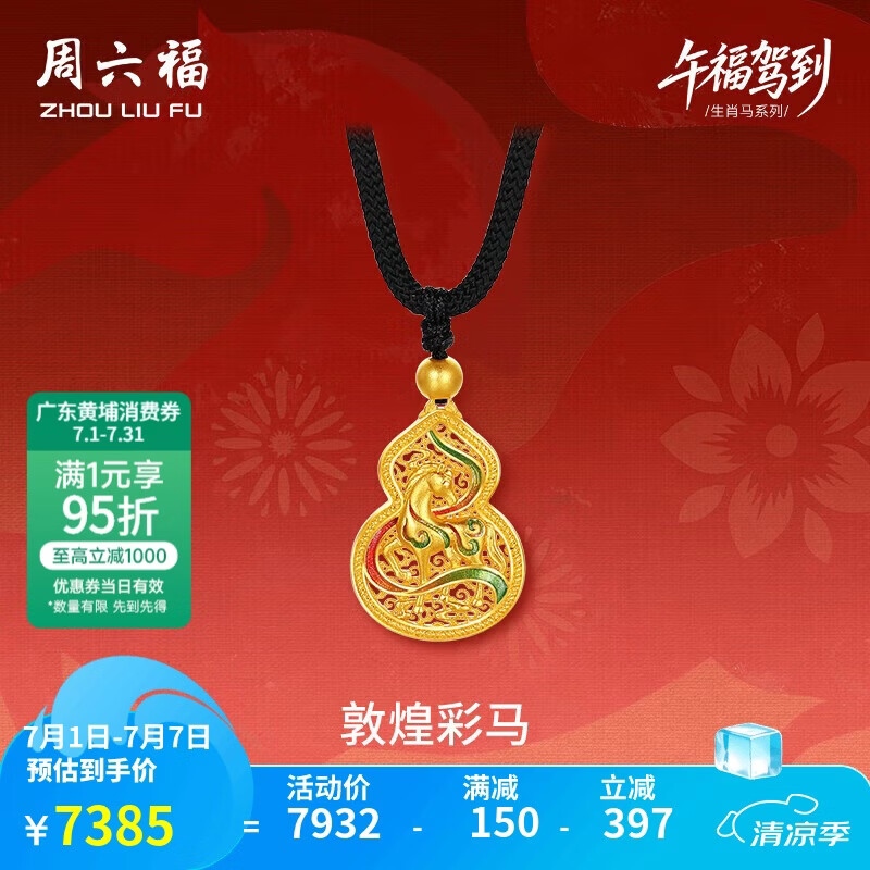 周六福敦煌彩马古法黄金吊坠女生肖马本命年计价生日礼物黑绳约5.92g