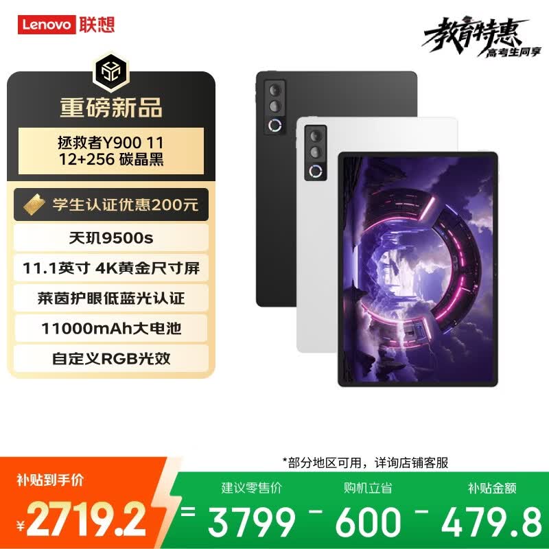 联想（Lenovo）拯救者Y900新款平板电脑11.1英寸AI电竞游戏 天玑9500s 高刷4K长续航娱乐12+256黑学生教育优惠