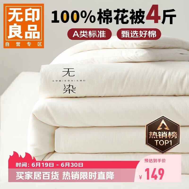 无印良品A类100%新疆纯棉花被子 四季棉被芯春秋被空调被200*230cm4斤