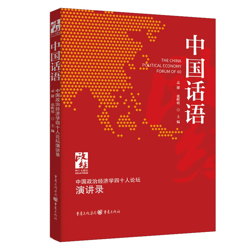 中国话语 中国政治经济学40人论坛 演讲录