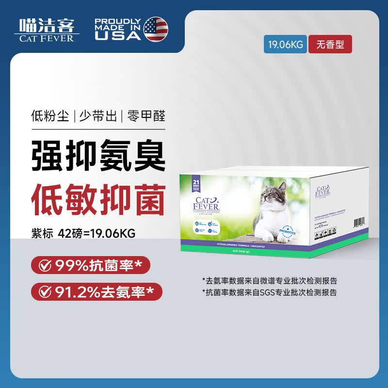 喵洁客（CAT FEVER）猫砂美国原装进口矿砂钠基矿石抗菌去氨膨润土猫砂紫标42磅