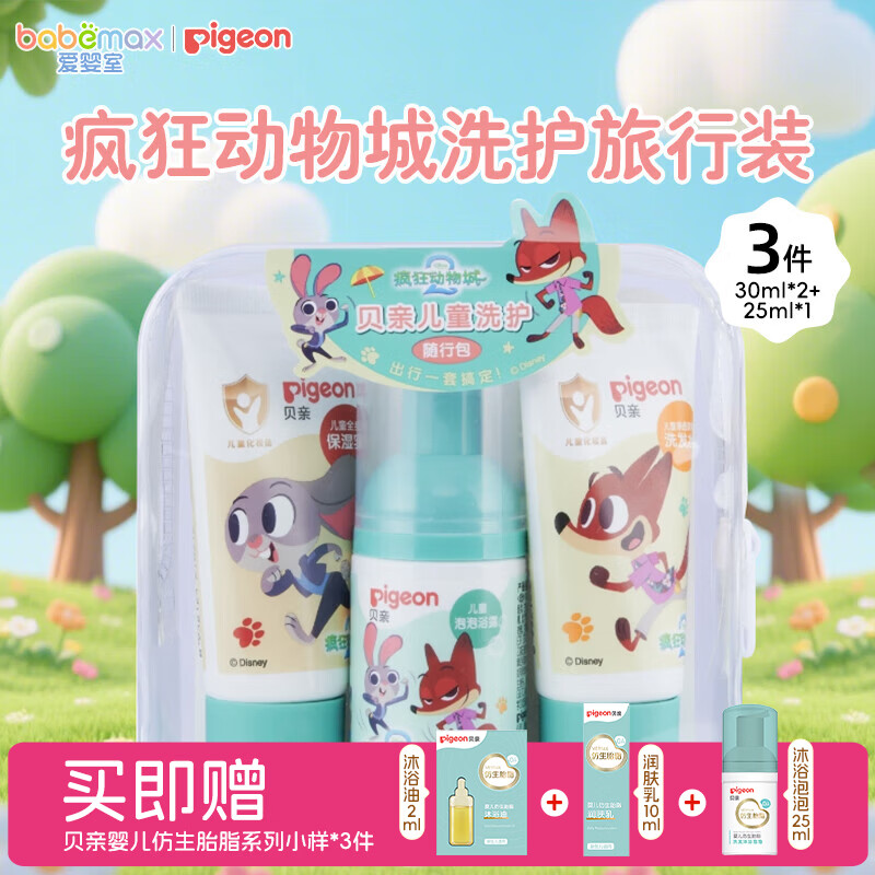 贝亲疯狂动物城儿童洗护旅行装 泡泡浴露 25ml*1瓶 +洗发水30ml+保湿乳30ml