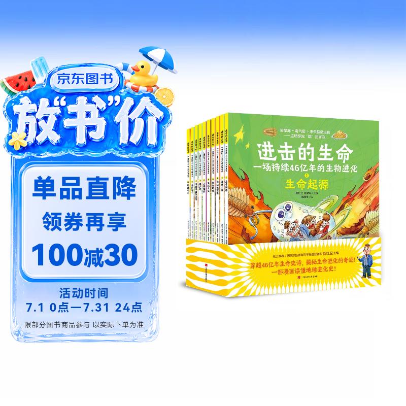 进击的生命：一场持续46亿年的生物进化（全10册） 
