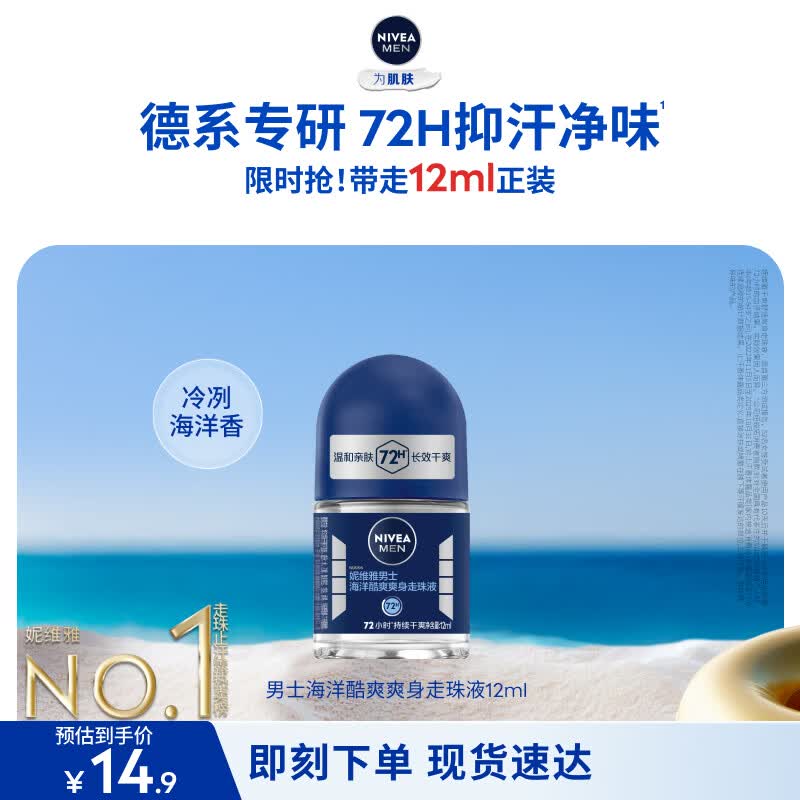 妮维雅（NIVEA）抑汗除臭净味香体腋下止汗露干爽滚珠海洋酷爽爽身走珠液12ml礼物