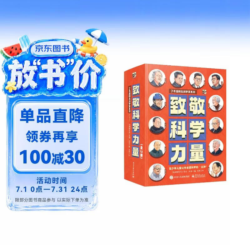 致敬科学力量（全12册）小学书单 书单暑假书单启蒙科普自主阅读科普绘本课外读物名人故事科学家中国科技作文基础 3-5岁小猛犸童书 