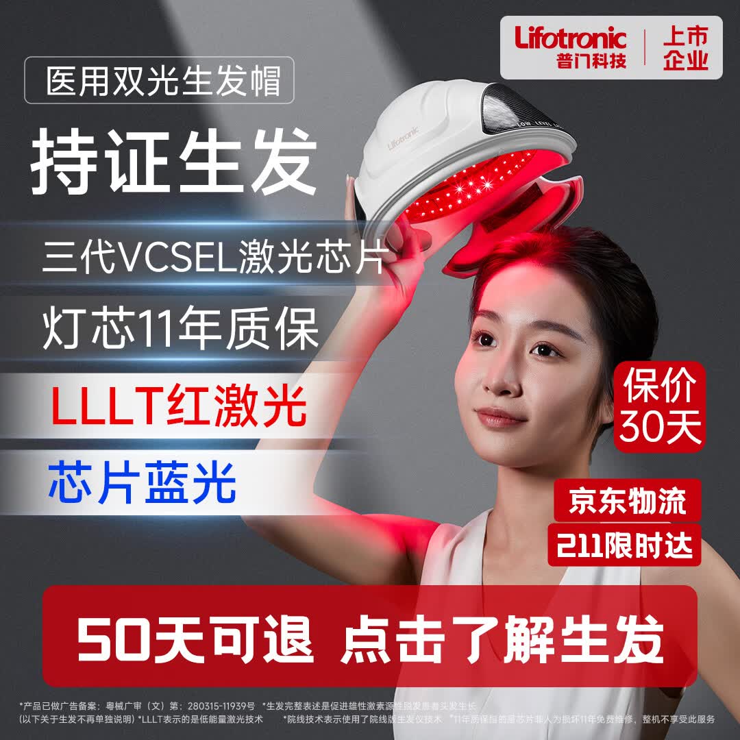 普门科技Lifotronic生发帽红蓝光激光生发仪健发养发护发增发雄性激素脱发 【7级以下脱发】三代激光+红蓝双光+50天可退