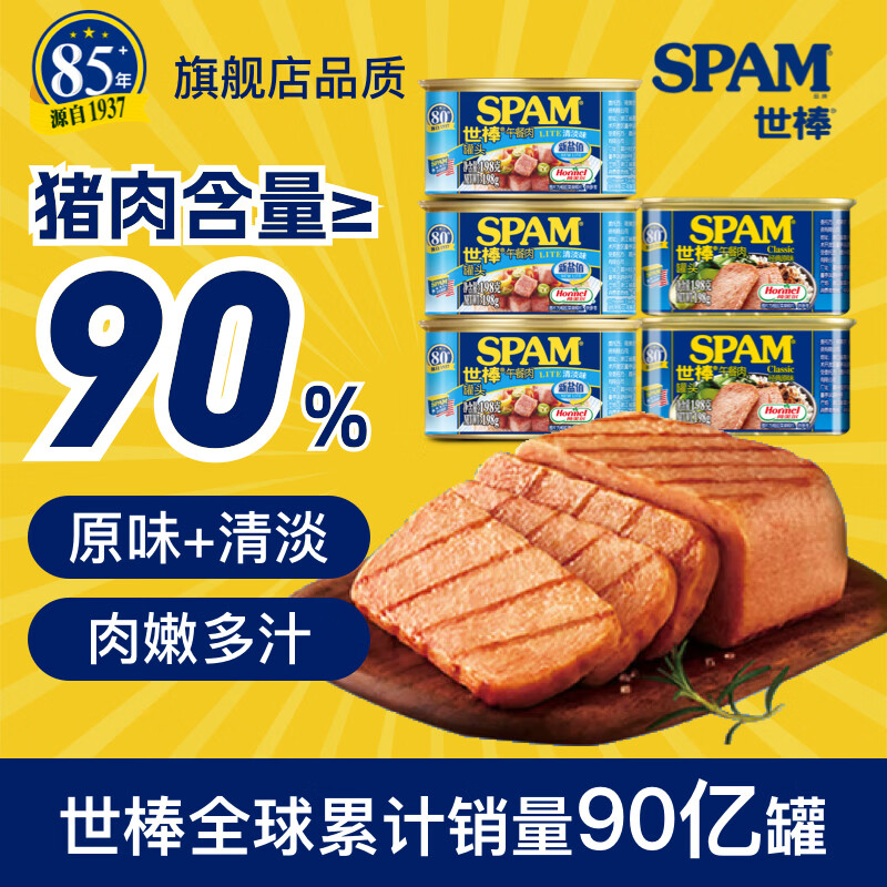 荷美尔（Hormel）世棒SPAM午餐肉罐头泡面搭档即食片状午餐肉儿童早餐火锅烧烤食材 【5罐990g】清淡减盐198g*3+经典原味198g*2