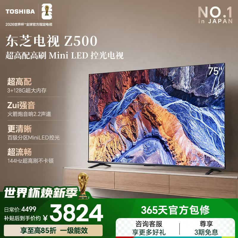 东芝电视75Z500QF 75英寸 Mini LED控光 144Hz 3+128GB 火箭炮音响 4K超清 家电国家补贴