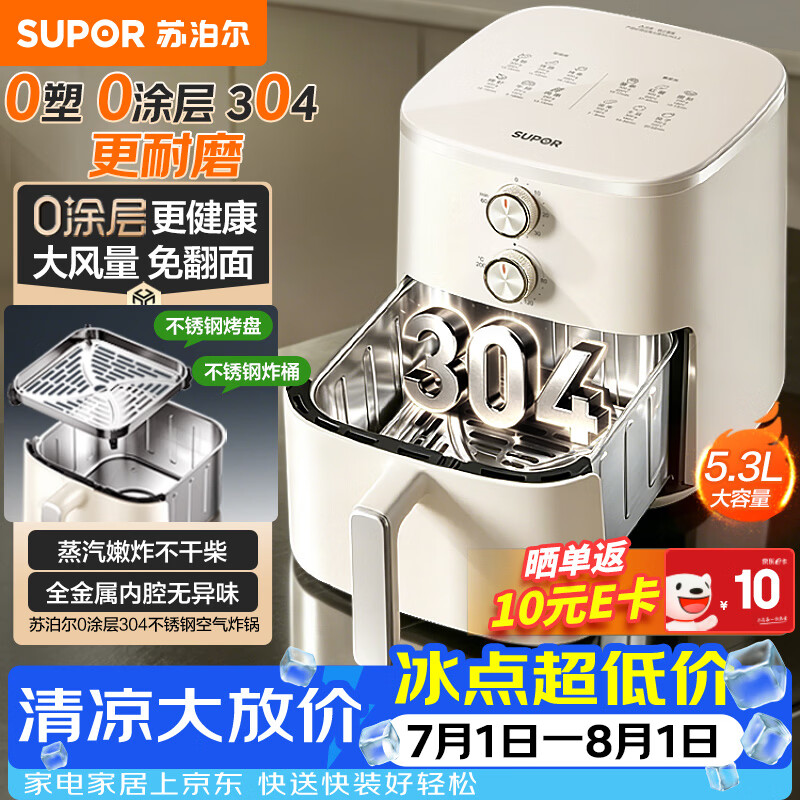 苏泊尔（SUPOR）空气炸锅2026年新款京东自营很美的0涂层304不锈钢蒸烤炸一体大风量5.3L多功能全自动KJ53DG837