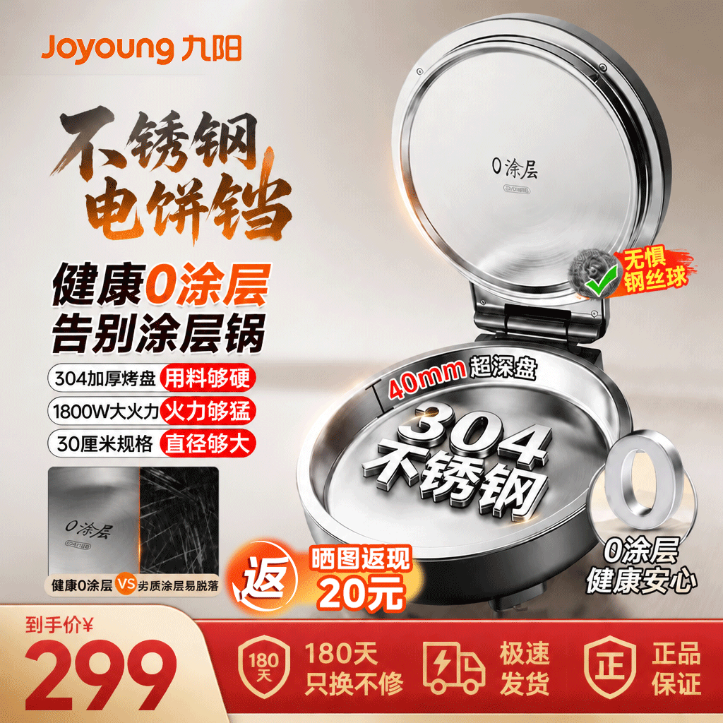 九阳（Joyoung）0涂层不锈钢家用烙饼锅煎饼锅小精钢40mm加大加深1800W双面加热多功能电煎锅 18000W【0涂层304不锈钢烤盘】