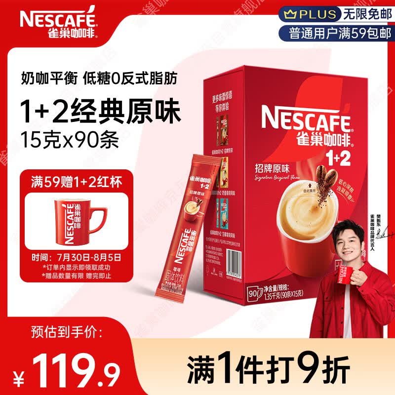 雀巢（Nestle）【樊振东同款】1+2原味低糖*速溶咖啡三合一冲调饮品90条1350g