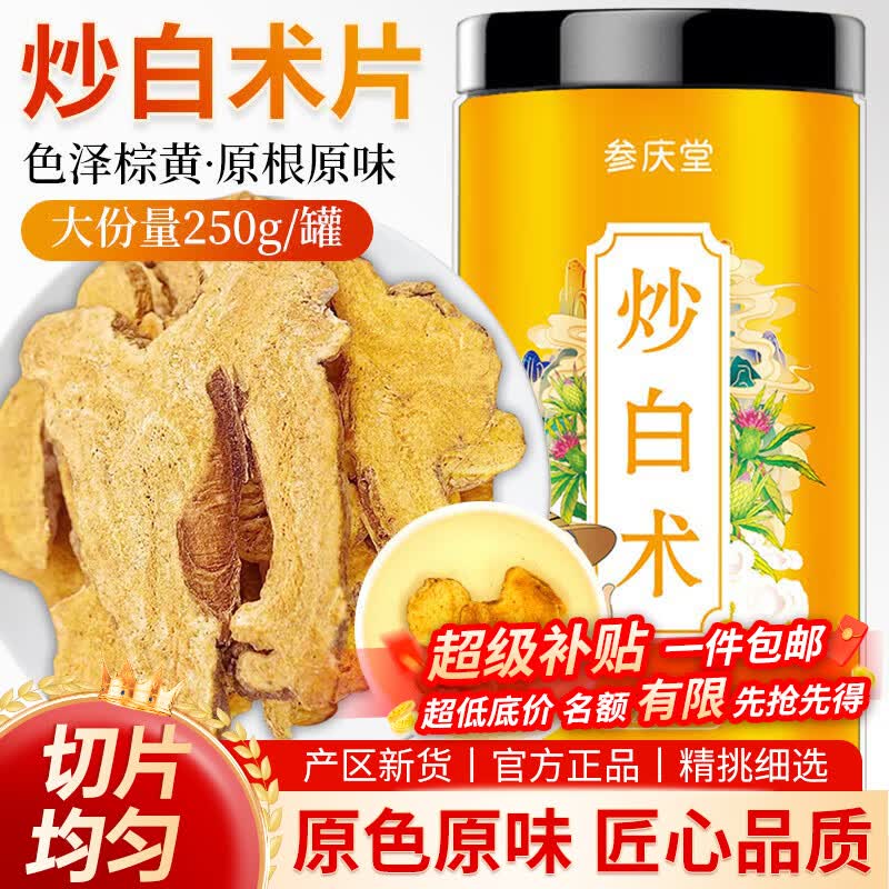 参庆堂炒白术250g 中药材炒白术片焦白术片白术泡水煮水药食同源养生茶