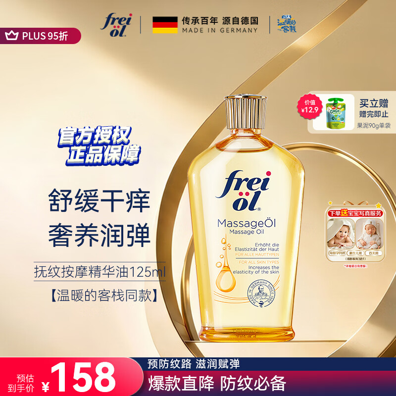 福来（freiol）抚纹油 淡纹身体油保湿抗皱舒缓按摩油125ml【温暖的客栈同款】