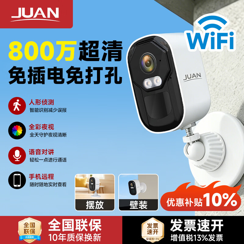 JUAN监控摄像头免插电无线wifi监控器家用室内磁吸免打孔 电池充电手机远程高清带夜视 【WiFi款】800万像素 摄像机（裸机）-WiFi款 10年质保|好品质敢承诺