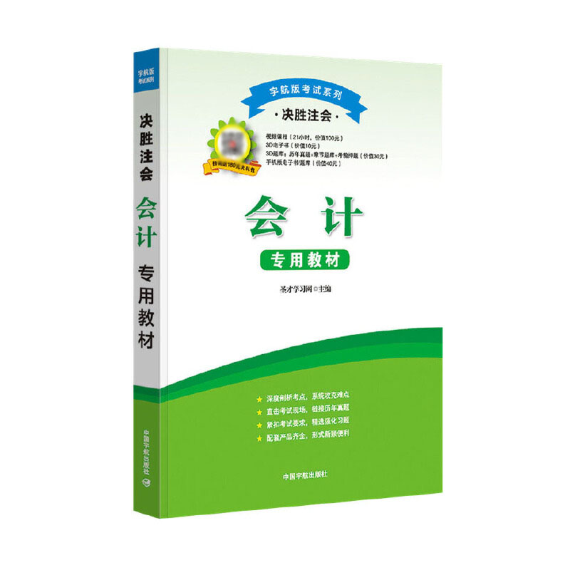 会计专用教材(决胜注会)/宇航版考试系列