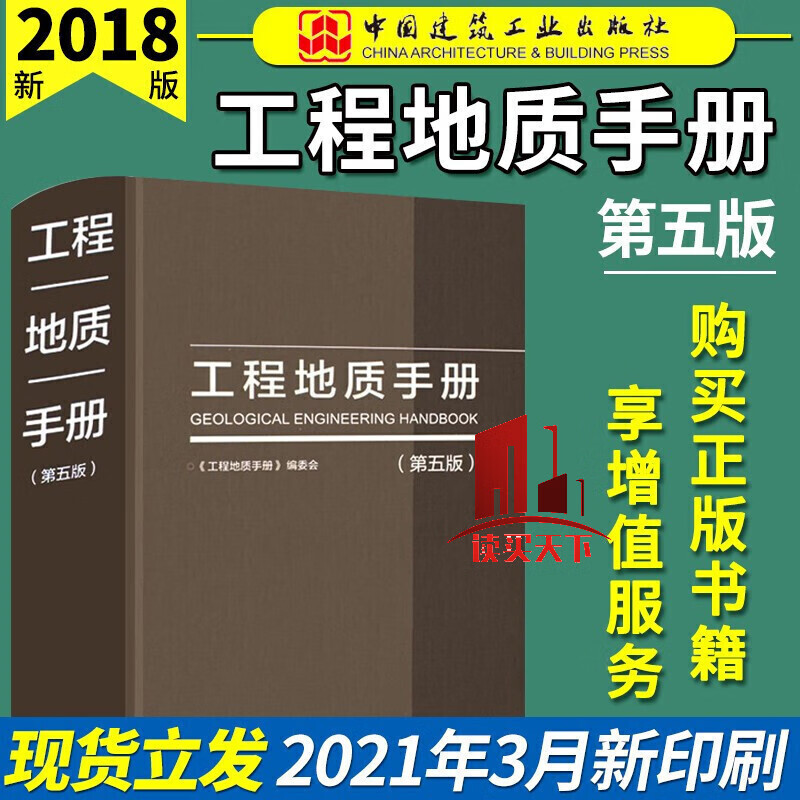 工程地质手册(第五版) 《工程地质手册》委会 中国建筑工业出版社 科学与自然 书籍