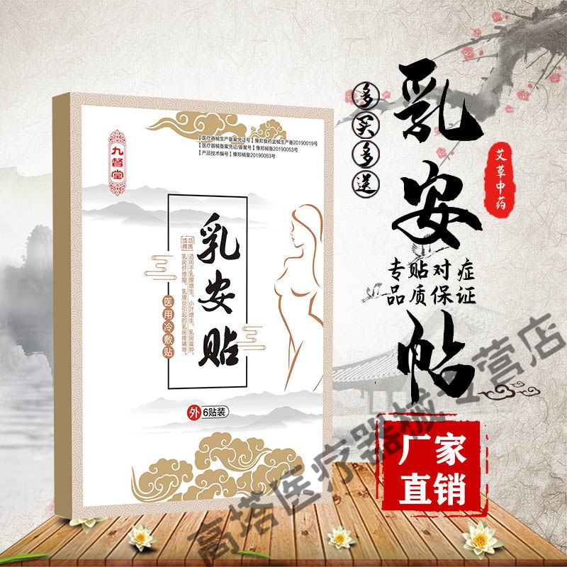 九督堂增生小叶增生贴护理贴 乳安帖 一盒装