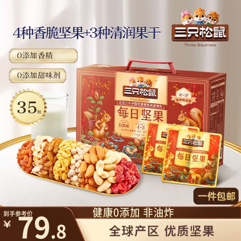 三只松鼠每日坚果1050g35袋独立包装腰果葡萄干休闲零食礼包团购送礼