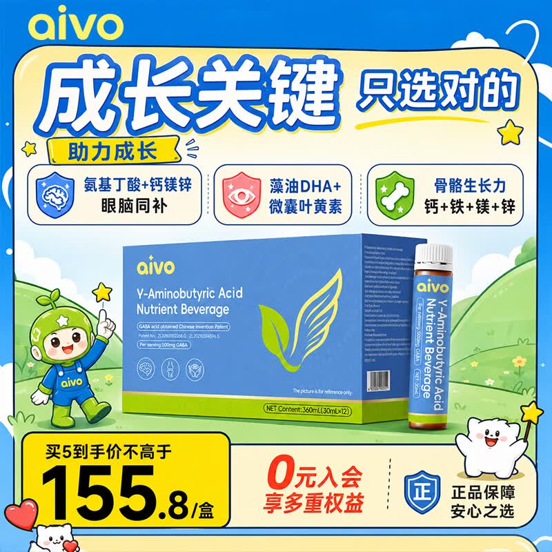 AIVOgaba γ-氨基丁酸青少年生长素补钙6-18岁液体钙儿童成长骨骼发育