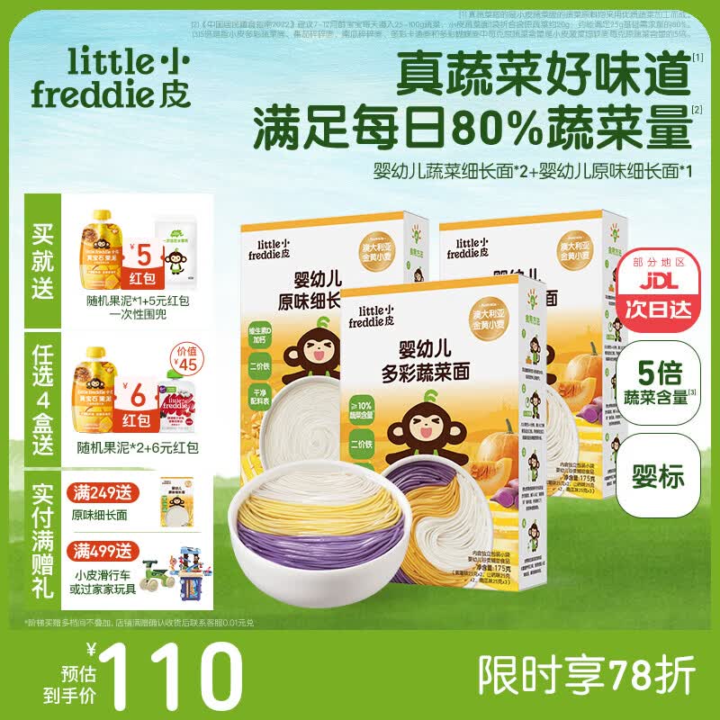 小皮（Little Freddie）婴儿宝宝面条婴幼儿碎碎面蝴蝶面 营养细面儿童面条含钙铁锌辅食 【7月+营养蔬菜】蔬菜面2+细长1