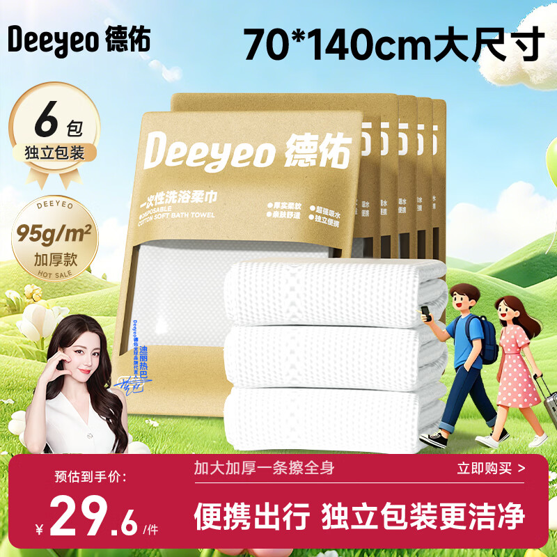 德佑一次性浴巾压缩毛巾6条装加大加厚70*140旅行独立装出差酒店用品