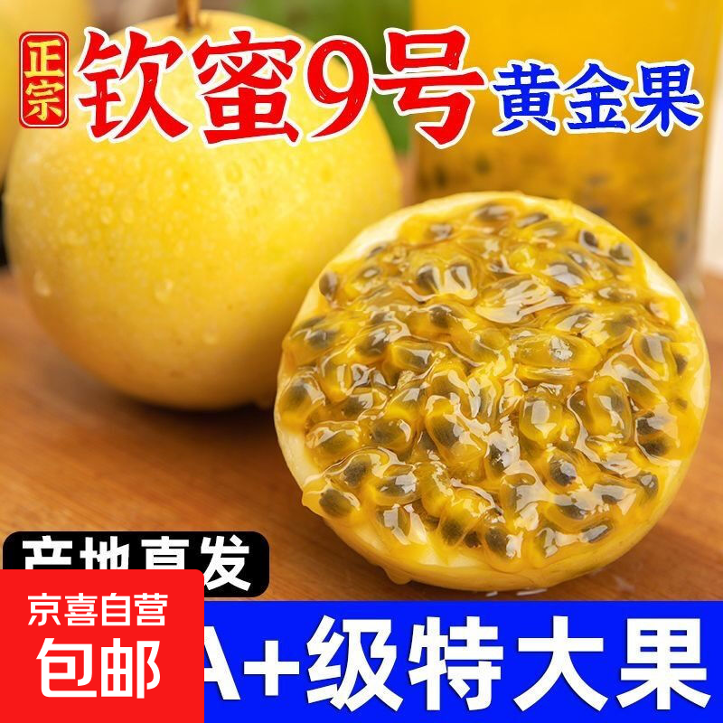 广西钦蜜9号黄金百香果仅4.89元!新鲜7粒装酸甜可口 维C补给好选择 广西钦蜜9号黄金百香果仅4.89元!新鲜7粒装酸甜可口 维C补给好选择