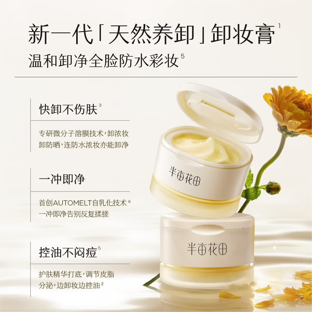 半亩花田【张子墨同款】养肤卸妆膏金盏花米酵洁面乳洗面奶清洁卸妆男女 220g【子墨专属洗卸套组】油痘肌B款