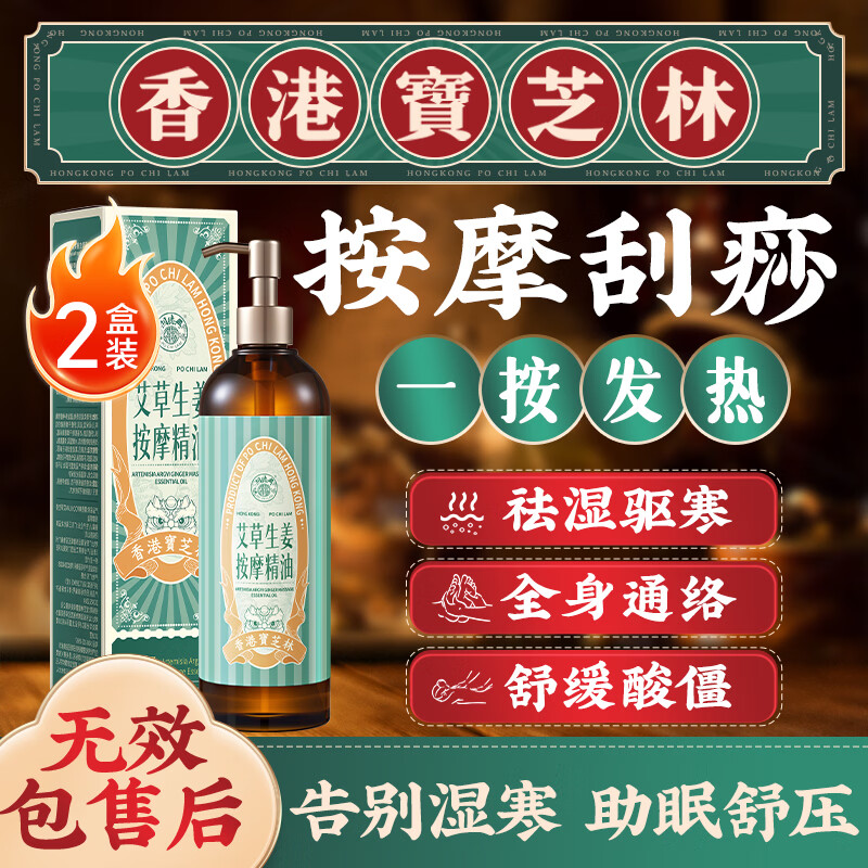 关德兴香港宝芝林按摩精油刮痧艾草生姜推拿油疏通经络全身排毒三伏2瓶